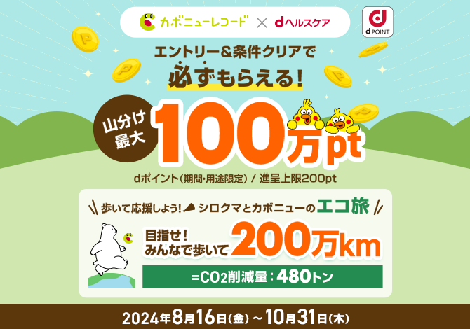 カボニューレコードｘdヘルスケア　エントリー＆条件クリアで必ずもらえる！　山分け最大100万pt　dポイント（期間・用途限定）/進呈上限200pt　歩いて応援しよう！シロクマとカボニューエ旅　目指せ！みんなで歩いて200万km＝CO2削減量：480トン　2024年8月16日（金）～10月31日（木）