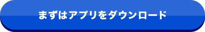 まずはアプリをダウンロード