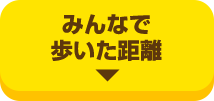 みんなで歩いた距離