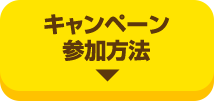 キャンペーン参加方法