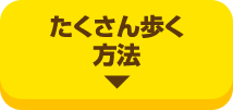たくさん歩く方法