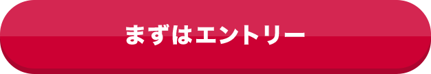 まずはエントリー