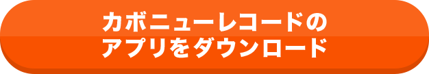カボニューレコードのアプリをダウンロード