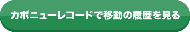 カボニューレコードで移動の履歴を見る