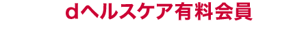 さらにdヘルスケア有料会員なら山分け口数アップ！