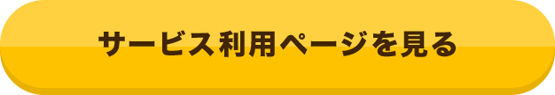 サービス利用ページを見る