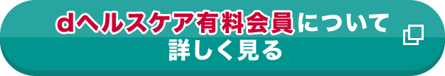 dヘルスケア有料会員について詳しく見る