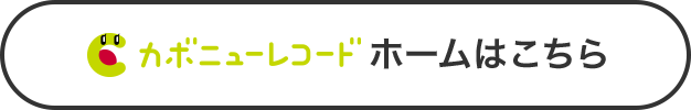カボニューレコードホームはこちら