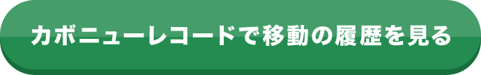 カボニューレコードで移動の履歴を見る