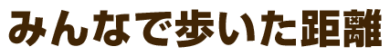 Recoの合計量